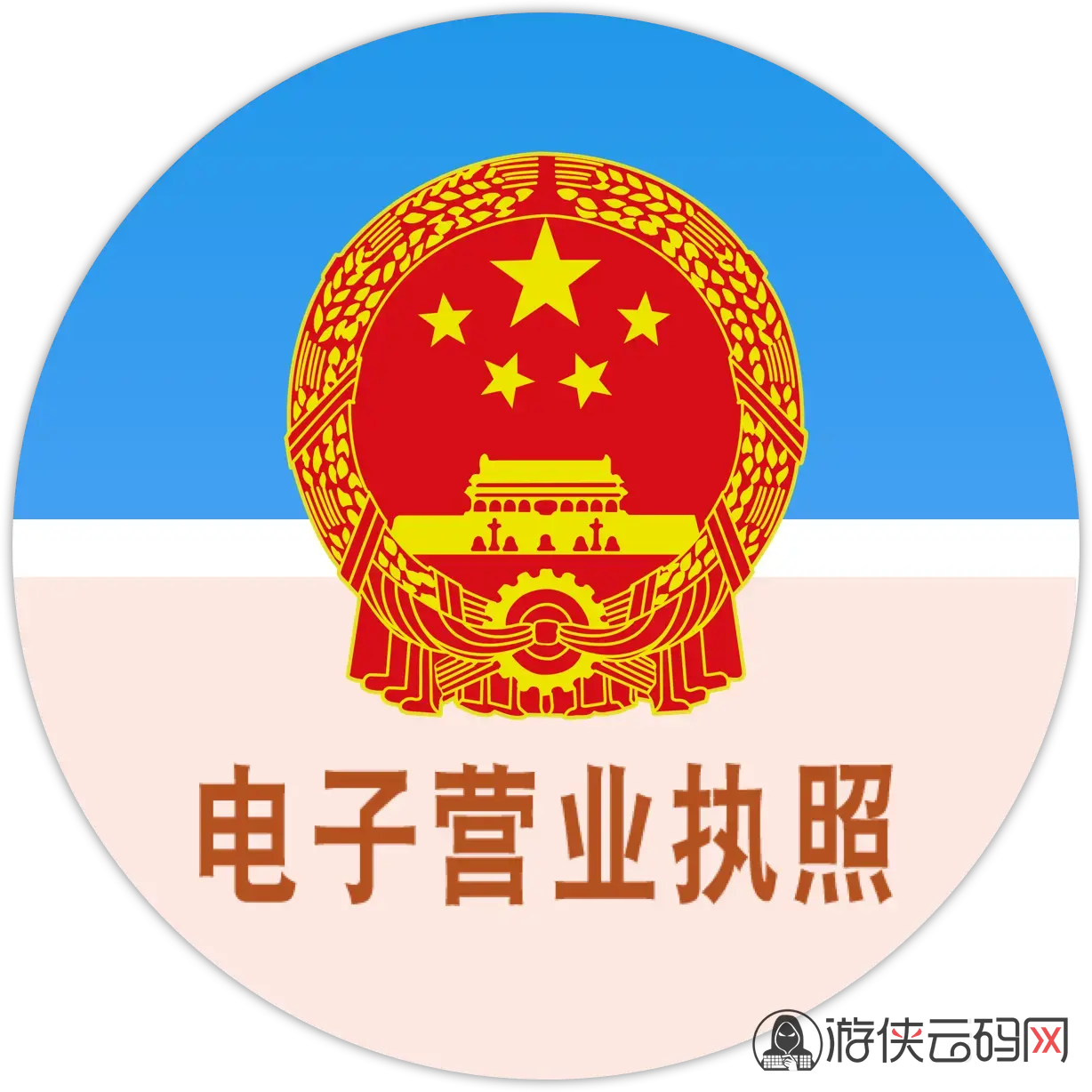 营业执照亮照
